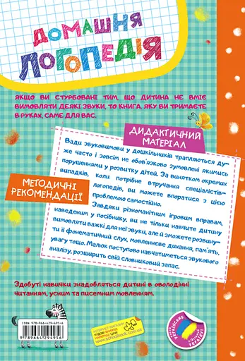 Домашня логопедія - Василь Федієнко - фото 2