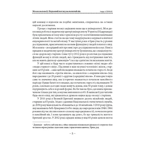 Мозок на пенсії. Науковий погляд на похилий вік - фото 5