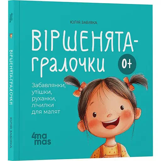 Дитяча книга Віршенята-гралочки. Забавлянки утішки руханки лічилки для малят - Юлія Забіяка (520648) - фото 2