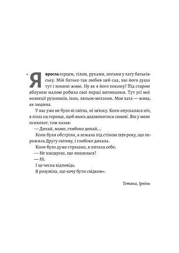 І тоді наш будинок став кораблем. Історії про емоційний спадок війни - фото 7