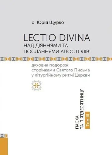 Lectio Divina над Діяннями та посланнями апостолів. Том 3