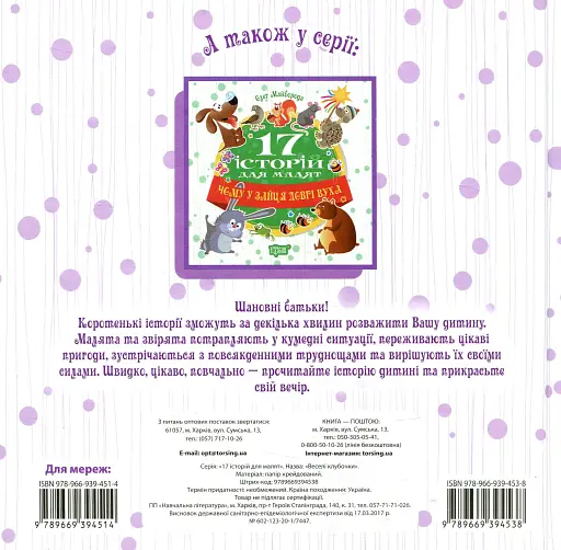 17 історій для малят. Веселі клубочки - фото 2