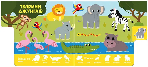 Книга Звірятка. Знайді-але мене! (Ранок) - фото 4