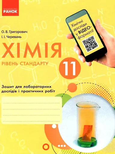 Хімія. 11 клас. Зошит для лабораторних дослідів і практичних робіт