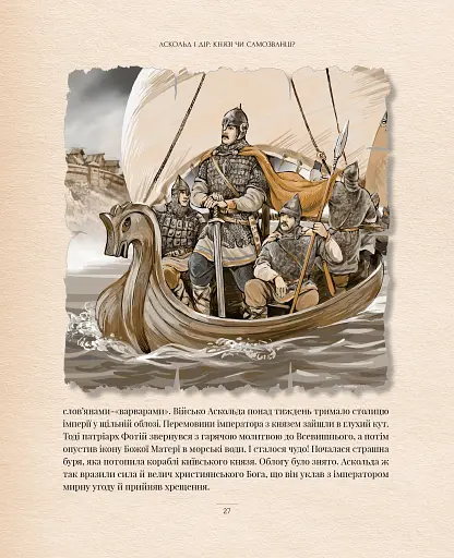 Оповиті легендами. Славетні правительки і правителі Русі-України - фото 11