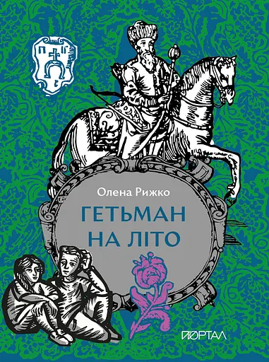 Гетьман на літо - Олена Рижко - фото 1