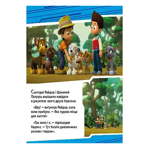 Щенячий Патруль Истории "Приключения щенков в джунглях" ЛП193004У 24 страницы - фото 2