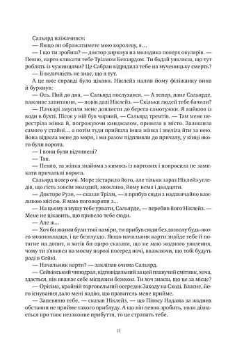 Обитель помаранчевого дерева. Коріння хаосу. Книга 1 - фото 15