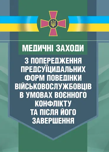 Медичні заходи з попередження пресуїцидальних форм поведінки військовослужбовців в умовах воєнного конфлікту та після його завершення