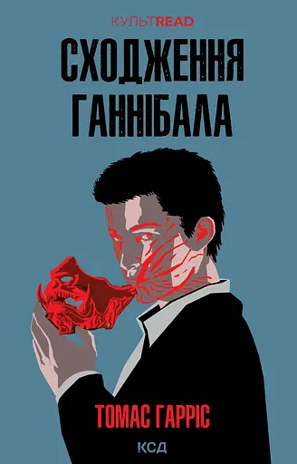 Сходження Ганнібала - Томас Гарріс