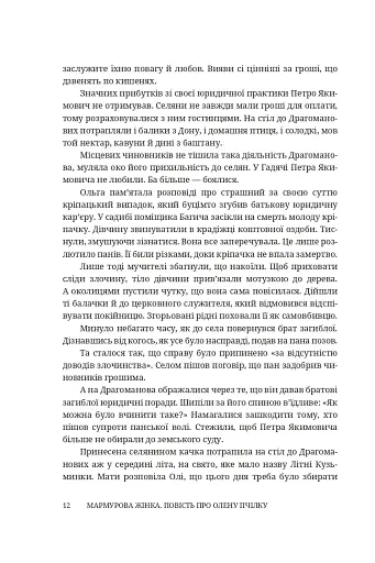 Мармурова жінка. Повість про Олену Пчілку - фото 7