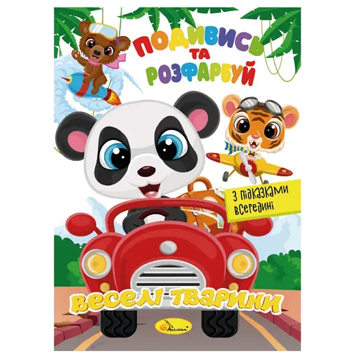 Книжка Раскраска "Посмотри и раскрась Веселые животные" Апельсин РМ-44-13 с подсказками в середине - фото 1