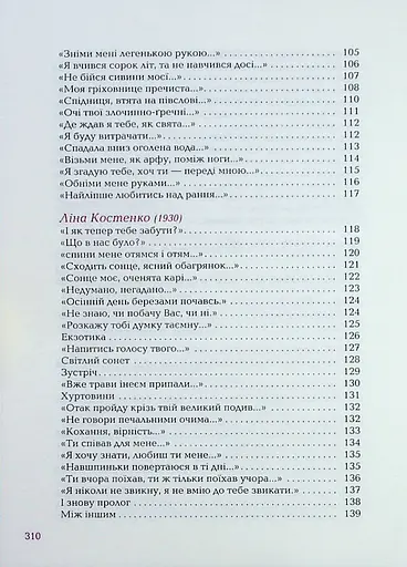 Так ніхто не кохав. Антологія української поезії про кохання - фото 9