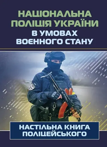 Національна поліція України в умовах воєнного стану. Настільна книга поліцейського