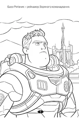 Базз Рятівник. Розмальовка - фото 5