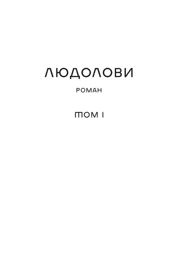 Людолови. Том 1 - фото 9