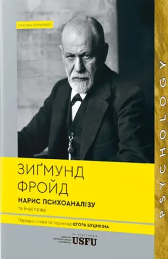 Нарис психоаналізу та інші праці