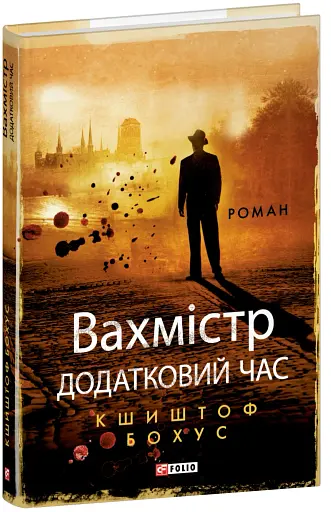 Вахмістр. Додатковий час - фото 2