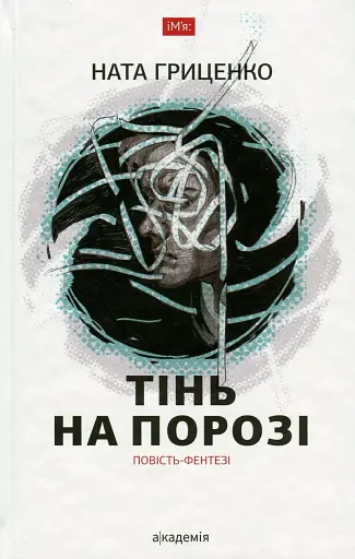 Тінь на порозі