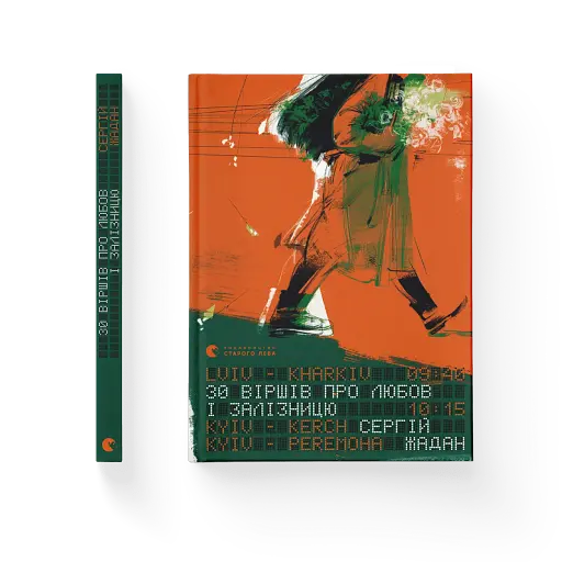 30 віршів про любов і залізницю - фото 2