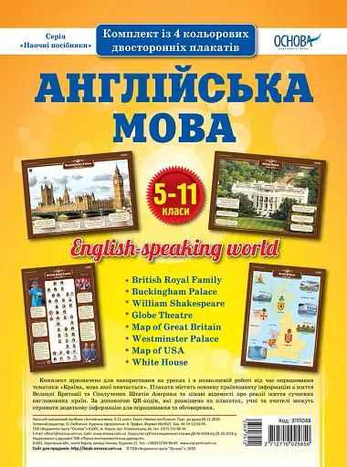 Комплект двосторонніх плакатів Англійська мова 5-11 класи