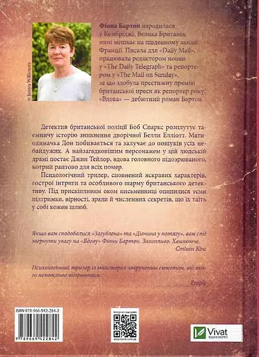 Книга Вдова - Фиона Бартон (Vivat) - фото 2