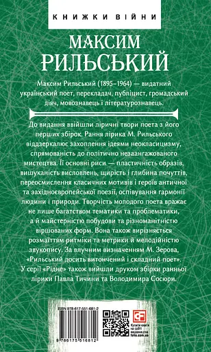 Рання лірика - Максим Рильський - фото 2