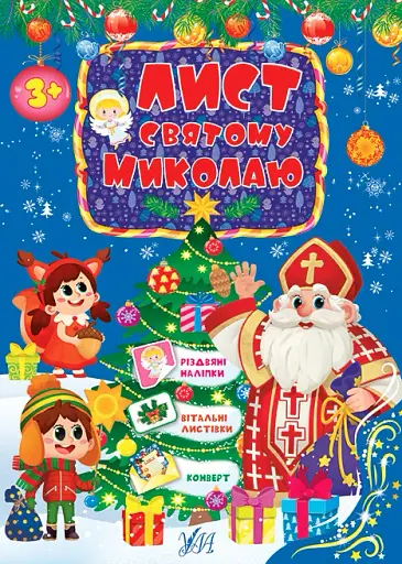 Лист Святому Миколаю. Блакитний