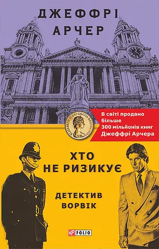 Хто не ризикує. Детектив Ворвік - Джеффрі Арчер