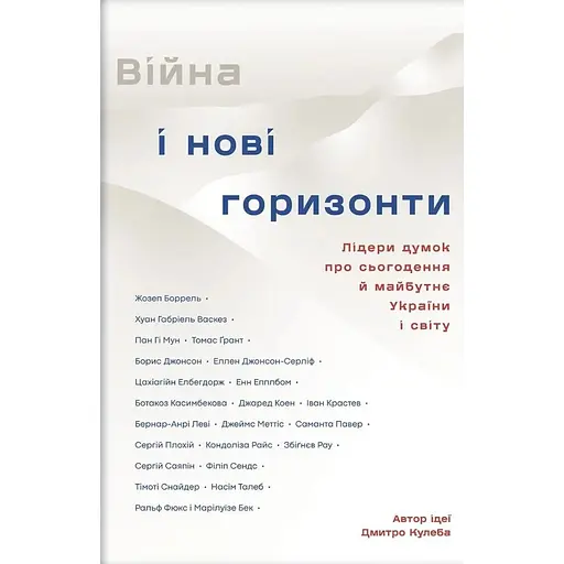 Войны и новые горизонты. Лидеры мнений о настоящем и будущем Украины и мира - Дмитрий Кулеба