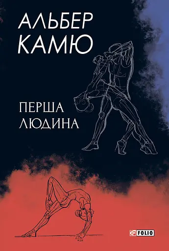Перша людина - Альбер Камю