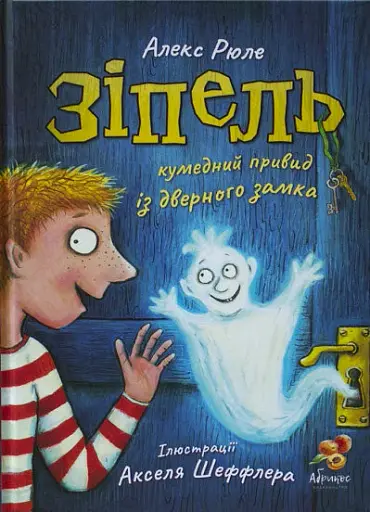 Зіпель, кумедний привид із дверного замка