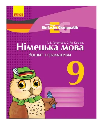 Німецька мова. 9 клас. Зошит з граматики. Einfache Grammatik
