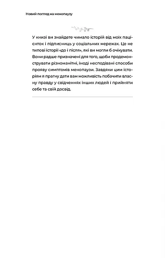 Новий погляд на менопаузу. Сучасний навігатор на шляху гормональних змін - фото 7