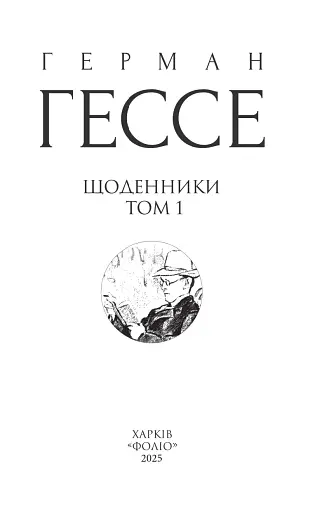 Щоденники. Том 1 - фото 2