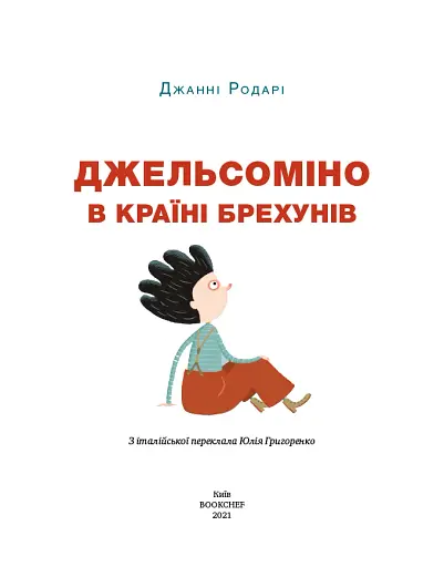 Джельсоміно в Країні Брехунів - фото 3