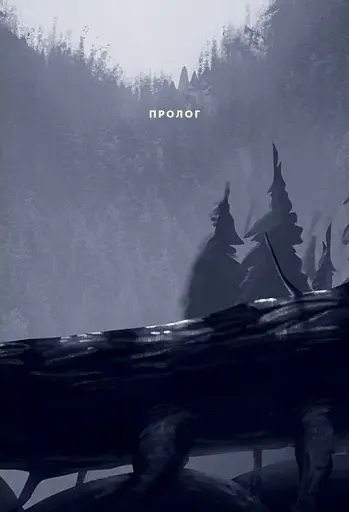 Північне сяйво. Долина тролів - фото 5