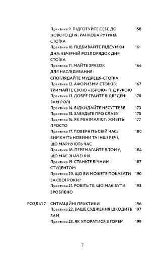 Маленька книга стоїцизму. Перевірена часом мудрість, що дарує стійкість, упевненість і спокій - фото 6