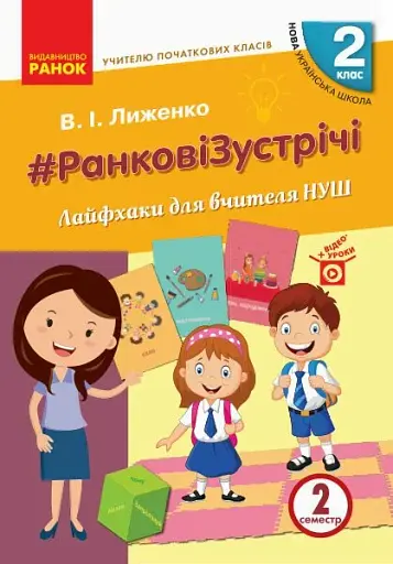 Ранкові зустрічі. Лайфхаки для вчителя. 2 клас. 2 семестр