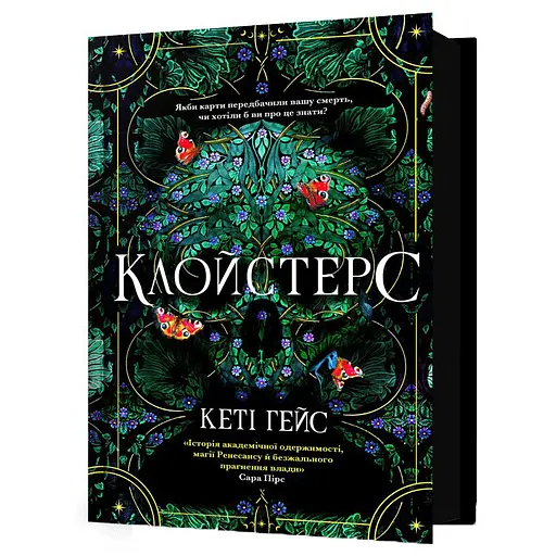 Клойстерс - Кеті Гейс (978-617-529-429-1) - фото 1