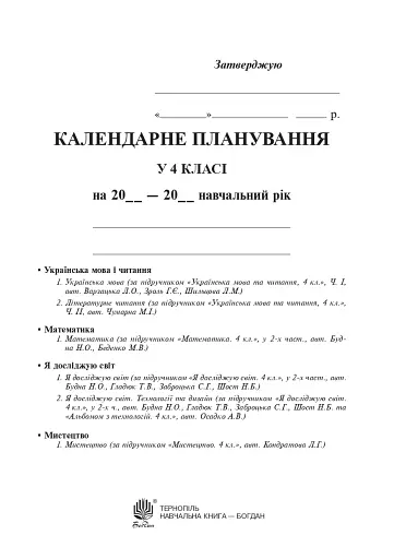 Календарне планування. 4 клас (до підручників видавництва "Богдан")