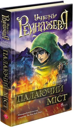 Палаючий міст. Учень рейнджера. Книга 2 - фото 2