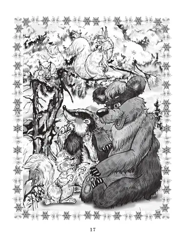 Казки Затишного лісу - фото 7