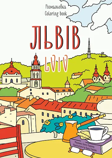 Розмальовка Львів