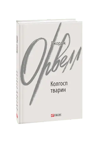 Колгосп тварин