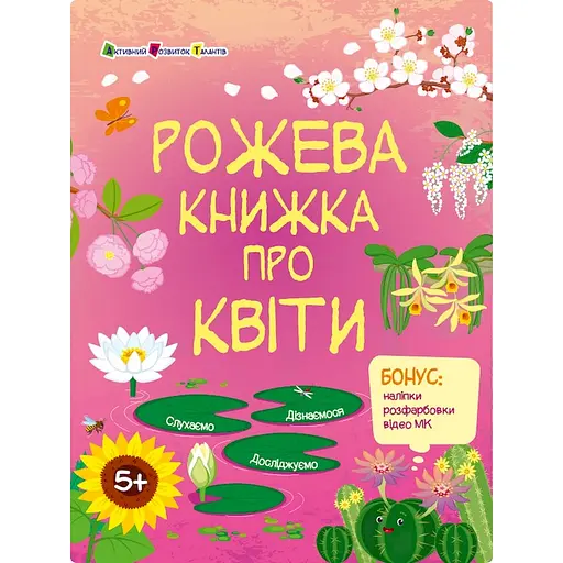 Розвиваючий зошит "Рожева книга про квіти" Ранок 15209 з наліпками - фото 1