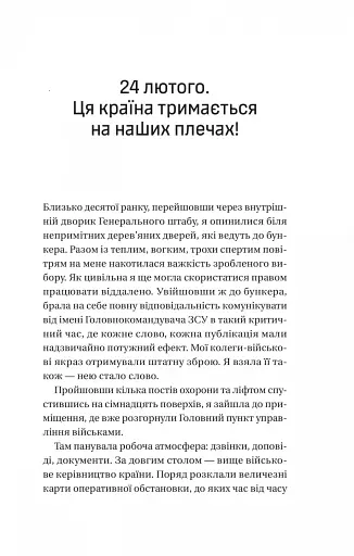 Залізний генерал. Уроки людяності - фото 9