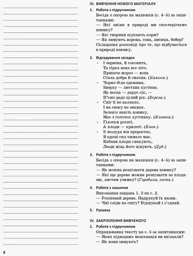 Я досліджую світ. 1 клас. Методичний посібник. Частина 2 - фото 5