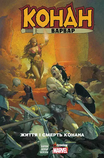 Конан-варвар. Життя і смерть Конана