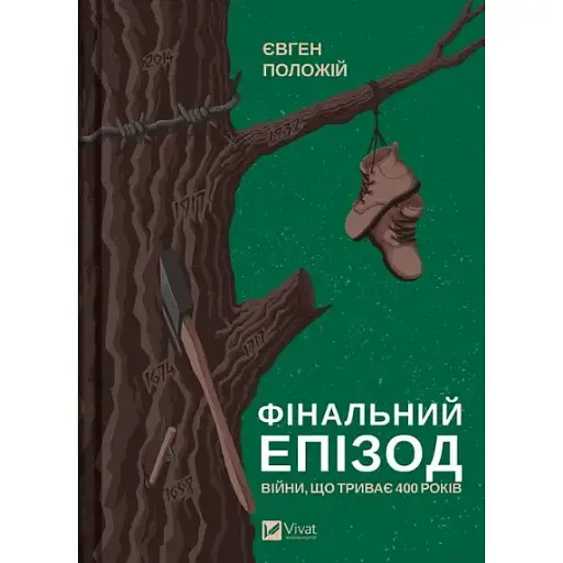Книга Фінальний епізод (війни, яка триває 400 років) - Євген Положій (Vivat) - фото 1